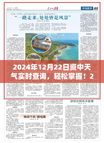 2024年12月22日資中天氣實(shí)時(shí)查詢，詳細(xì)步驟指南及最新資訊