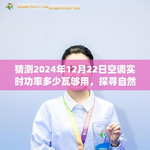 探尋自然美景之旅，預測未來空調(diào)功率與心靈港灣的寧靜之旅啟程