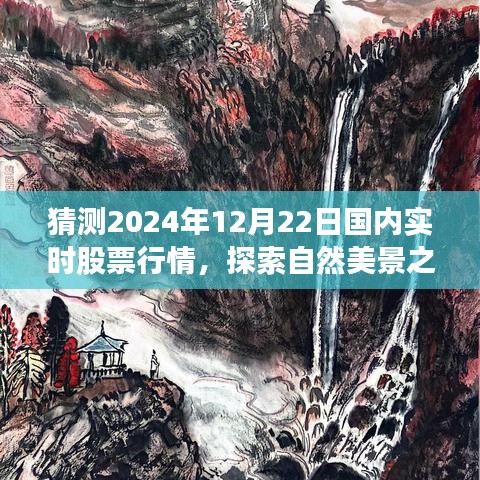 探索自然美景與心靈寧靜之旅，預(yù)測2024年股票行情與實(shí)時股票行情分析