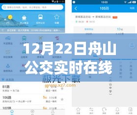 12月22日舟山公交實(shí)時在線查詢指南，初學(xué)者與進(jìn)階用戶適用