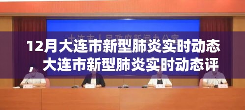 大連市新型肺炎實時動態(tài)全面評測報告，特性、體驗、競品對比與用戶洞察分析