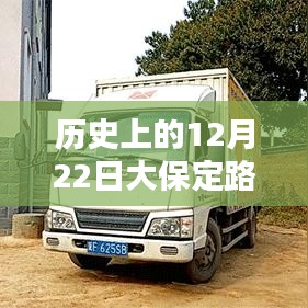 歷史上的12月22日大保定路況實時查詢電話服務深度解析與評測報告