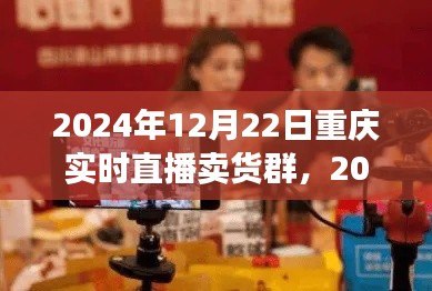 2024年重慶實(shí)時直播賣貨群參與指南，初學(xué)者進(jìn)階版與實(shí)時直播賣貨群活動預(yù)覽