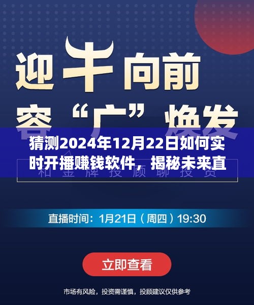 揭秘未來直播新紀元，預測2024年賺錢軟件實時開播趨勢與功能展望，開啟賺錢新紀元！