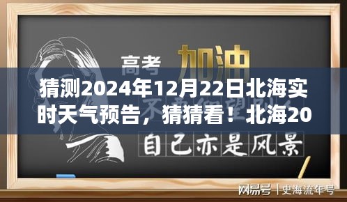 揭秘北海2024年12月22日實時天氣預告，神秘氣候揭曉！