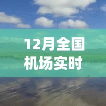 全國機(jī)場實(shí)時狀態(tài)探秘，冬日翱翔之旅，尋找內(nèi)心平靜的旅行啟程