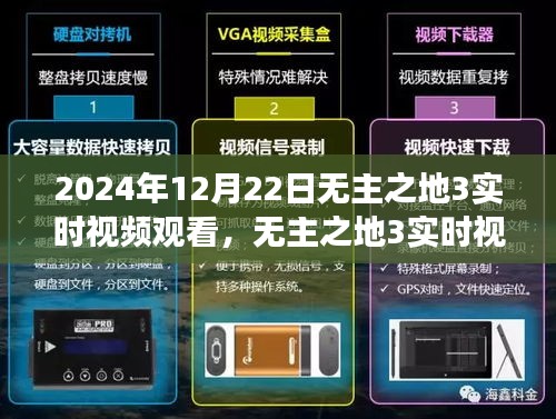 無(wú)主之地3實(shí)時(shí)視頻觀看，時(shí)空交織的游戲盛宴，2024年12月22日盛大開(kāi)啟！