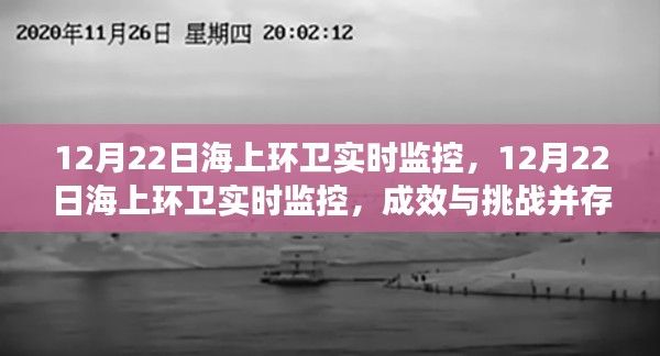 12月22日海上環(huán)衛(wèi)實(shí)時(shí)監(jiān)控，成效與挑戰(zhàn)并存