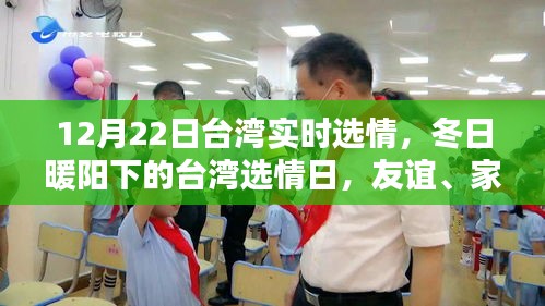 冬日暖陽下的臺灣選情，友誼、家庭與愛的力量（實(shí)時更新）