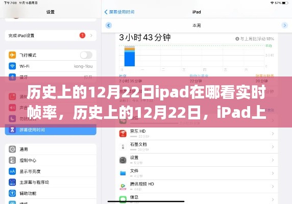 iPad上查看實時幀率的方法及歷史12月22日的相關(guān)介紹。