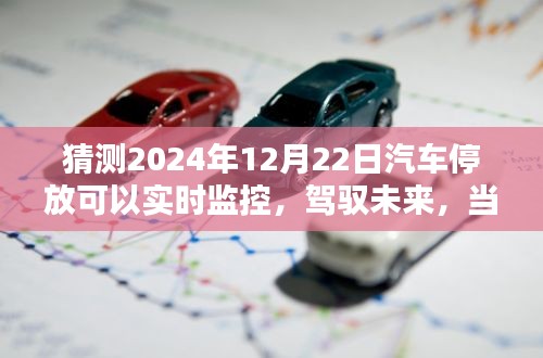 2024年汽車停放實(shí)時(shí)監(jiān)控，駕馭未來(lái)的智能停車新篇章