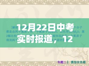 中考焦點解析與現(xiàn)場觀察，實時報道，直擊考試現(xiàn)場（12月22日）