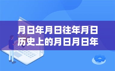 探尋月日月年背后的秘密與福布斯實(shí)時(shí)排行榜的變遷揭秘，歷史與現(xiàn)實(shí)交匯的探尋之旅