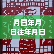 歷史與未來交匯，時間點猜想與實時分享的新紀(jì)元