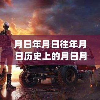 和平精英深度解析，實時積分系統(tǒng)、歷史背景與游戲測評