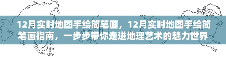 12月實(shí)時(shí)地圖手繪簡(jiǎn)筆畫指南，探索地理藝術(shù)的魅力世界