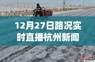 雪后初晴杭州美景重現(xiàn)，12月27日路況實時直播，探尋內(nèi)心平靜的旅行