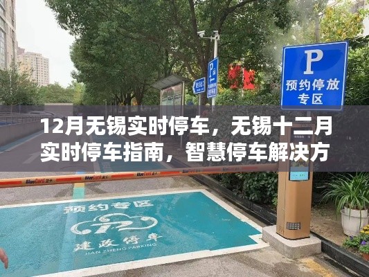 無錫十二月智慧停車指南，實時停車解決方案與實用建議