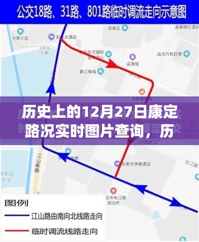 歷史上的今天，康定路況實時圖片查詢回顧，重溫12月27日歲月印記