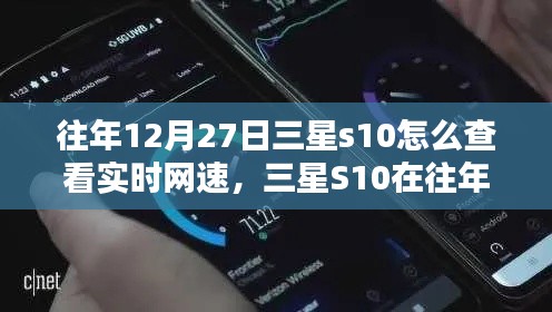 三星S10實(shí)時(shí)網(wǎng)速查看指南，往年12月27日如何輕松掌握網(wǎng)速信息？