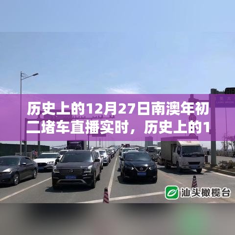 歷史上的12月27日南澳年初二堵車實(shí)況直播完全攻略，觀看準(zhǔn)備與實(shí)時互動體驗(yàn)