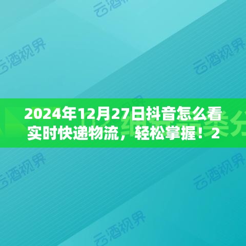 初學(xué)者與進(jìn)階用戶適用2024年抖音查詢實(shí)時快遞物流的詳細(xì)步驟指南，輕松掌握實(shí)時物流信息！