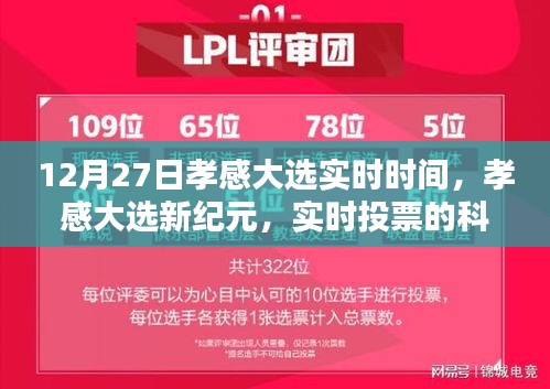 孝感大選實時報道，科技魔法引領(lǐng)未來體驗的新紀元