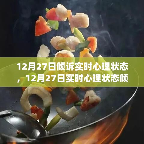 12月27日心理狀態(tài)傾訴與調(diào)整指南，如何有效管理情緒與心態(tài)？