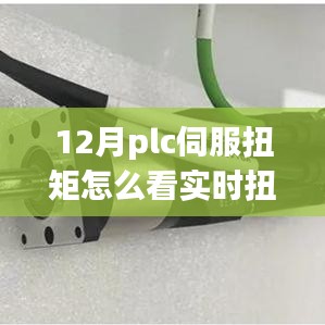 從PLC伺服扭矩到實時扭矩感知，掌握變化，開啟自信成就之旅