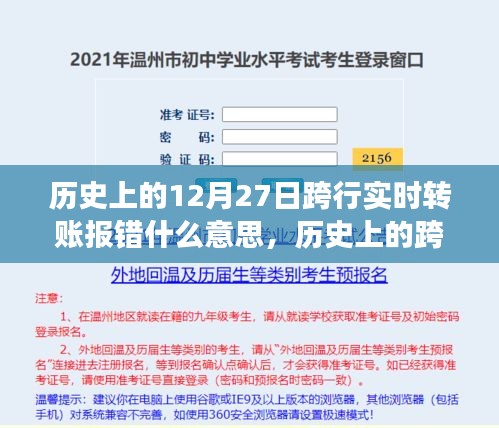 歷史上的跨行實時轉(zhuǎn)賬報錯事件深度解析，背景、事件、影響與時代地位