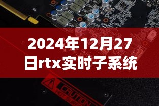 RTX實時子系統(tǒng)，探索自然秘境的奇妙旅程，尋找內心平靜的啟程之路