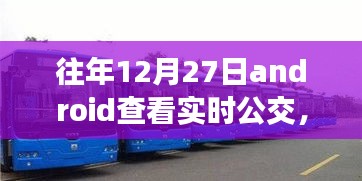 冬日暖陽下的實時公交奇緣，12月27日的公交之旅