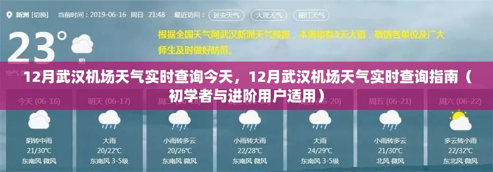 武漢機場十二月天氣實時查詢指南，適合初學者與進階用戶