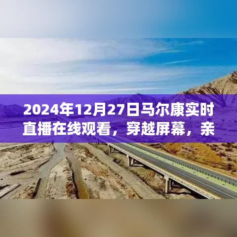 親歷馬爾康，2024年12月27日實(shí)時(shí)直播在線觀看的獨(dú)特體驗(yàn)