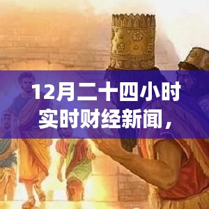 財經(jīng)與自然交織，實時財經(jīng)新聞下的自然探尋之旅，尋找內(nèi)心的平和律動