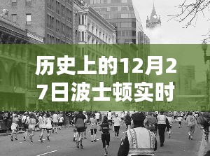 歷史上的12月27日波士頓實時新聞深度評測與介紹