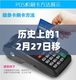 歷史上的12月27日，移動POS機刷卡實時到賬的革新歷程