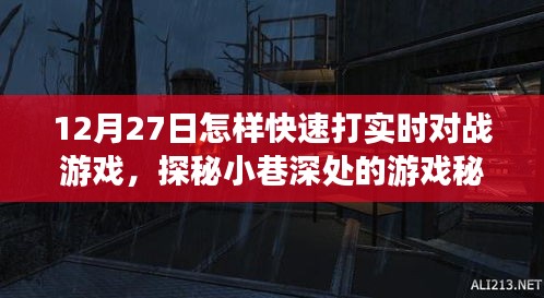 探秘小巷深處的游戲秘境，12月27日實(shí)時(shí)對(duì)戰(zhàn)游戲速戰(zhàn)速?zèng)Q攻略