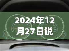 銳志車(chē)型實(shí)時(shí)油耗表調(diào)整方法與觀點(diǎn)分析，2024年12月27日的調(diào)整指南與個(gè)人立場(chǎng)