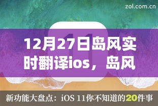 島風實時翻譯iOS版深度測評與詳細介紹