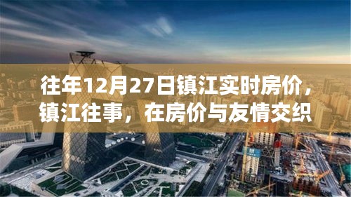 鎮(zhèn)江房價與友情交織的溫馨日?；仡?，歷年12月27日實時房價解讀