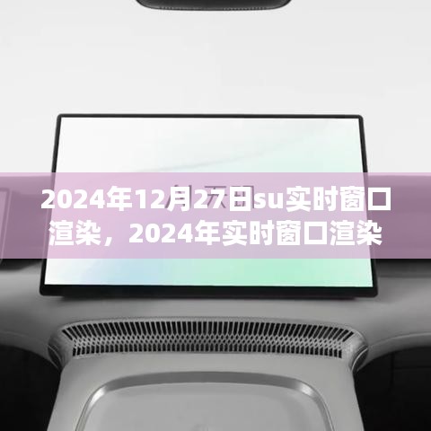 2024年實(shí)時(shí)窗口渲染Su軟件操作指南及su實(shí)時(shí)窗口渲染技術(shù)介紹