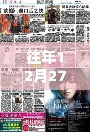 探秘特色小店，往年12月27日實(shí)時(shí)新聞與娛樂新聞的交匯點(diǎn)