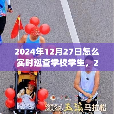 高效監(jiān)控與管理，2024年學(xué)校學(xué)生實(shí)時(shí)巡查策略與行動(dòng)指南