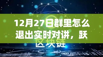 12月27日躍出實(shí)時(shí)對(duì)講，開啟自信成長(zhǎng)之旅——如何退出實(shí)時(shí)對(duì)講功能