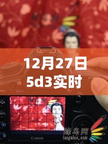 揭秘，12月27日5D3實時取景絕佳地點，不容錯過！