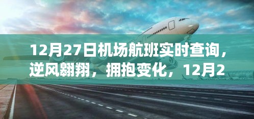 12月27日機(jī)場(chǎng)航班啟示之旅，逆風(fēng)翱翔，擁抱變化實(shí)時(shí)查詢服務(wù)