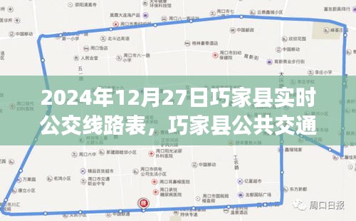 巧家縣公共交通指南，2024年12月27日實時公交線路表詳解