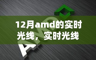 AMD顯卡最新技術(shù)指南，實時光線與追蹤技術(shù)解析