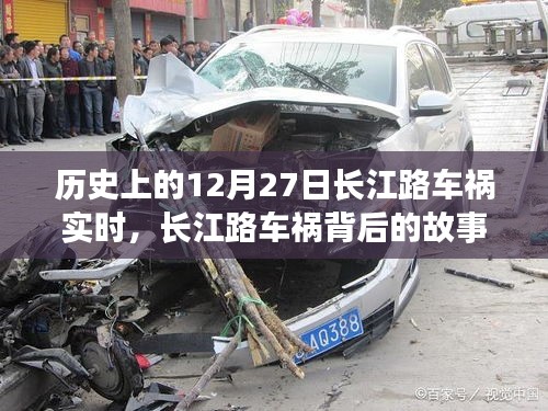 長江路車禍背后的故事，尋找內(nèi)心平靜的旅程紀(jì)實(shí)